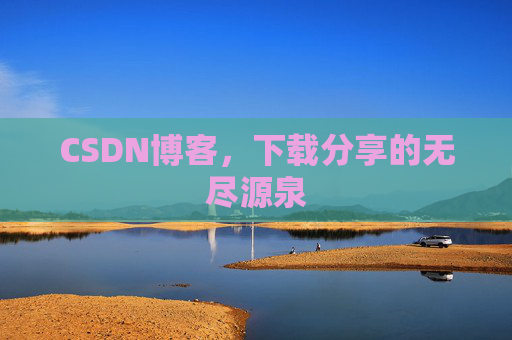 CSDN博客,下载分享的无尽源泉